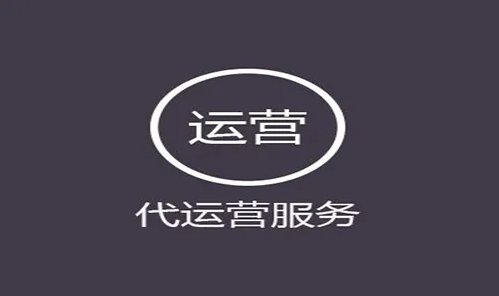 如何尋找品牌代運(yùn)營(yíng)公司(代運(yùn)營(yíng)的優(yōu)勢(shì)有哪些)