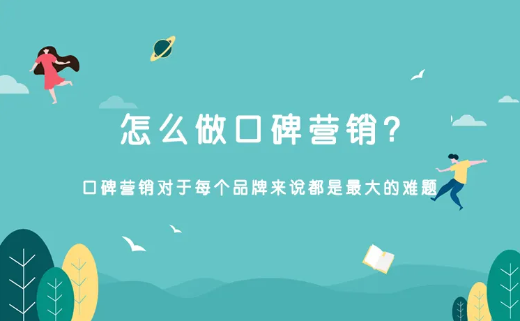 口碑營(yíng)銷怎么做？應(yīng)該注意什么？（品牌服務(wù)商）