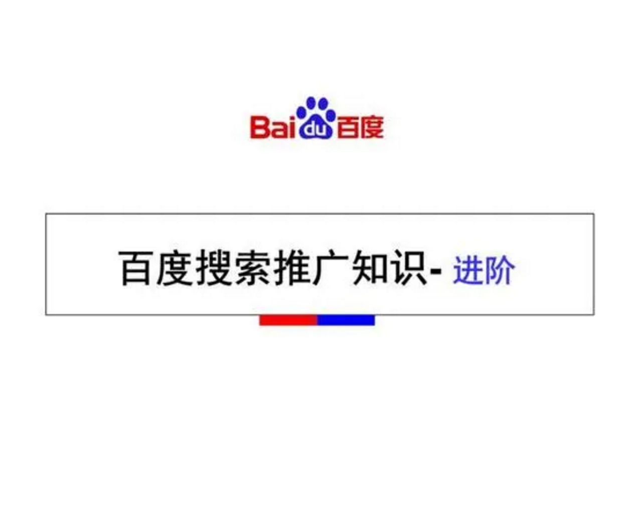 百度關鍵詞推廣是什么？百度搜索排名又該怎么做呢