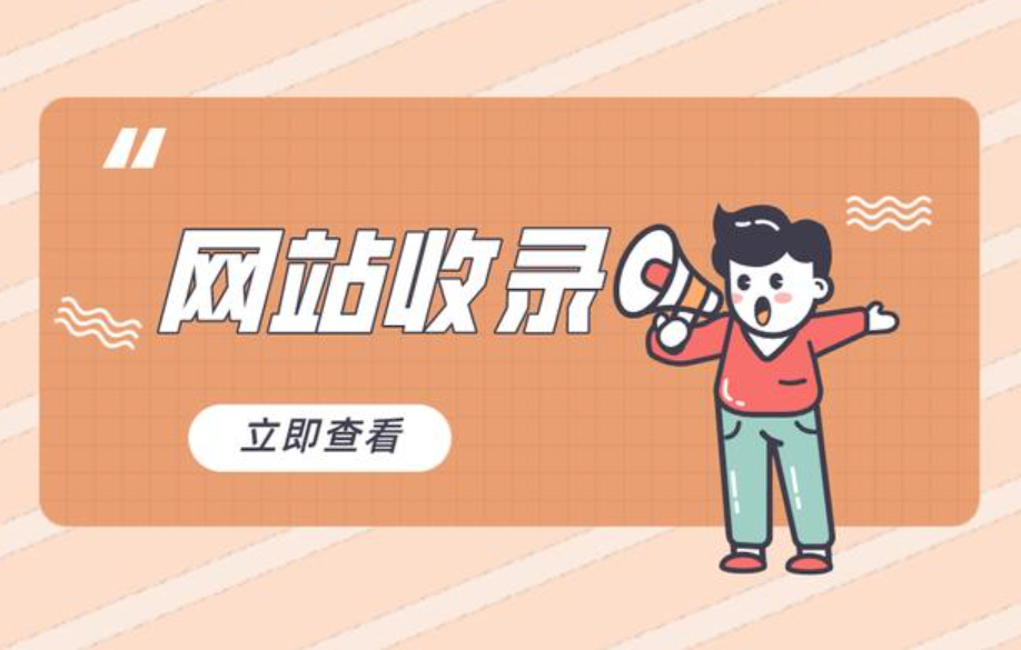 企業(yè)網(wǎng)站SEO診斷怎么做，新站怎么快速被百度收錄？