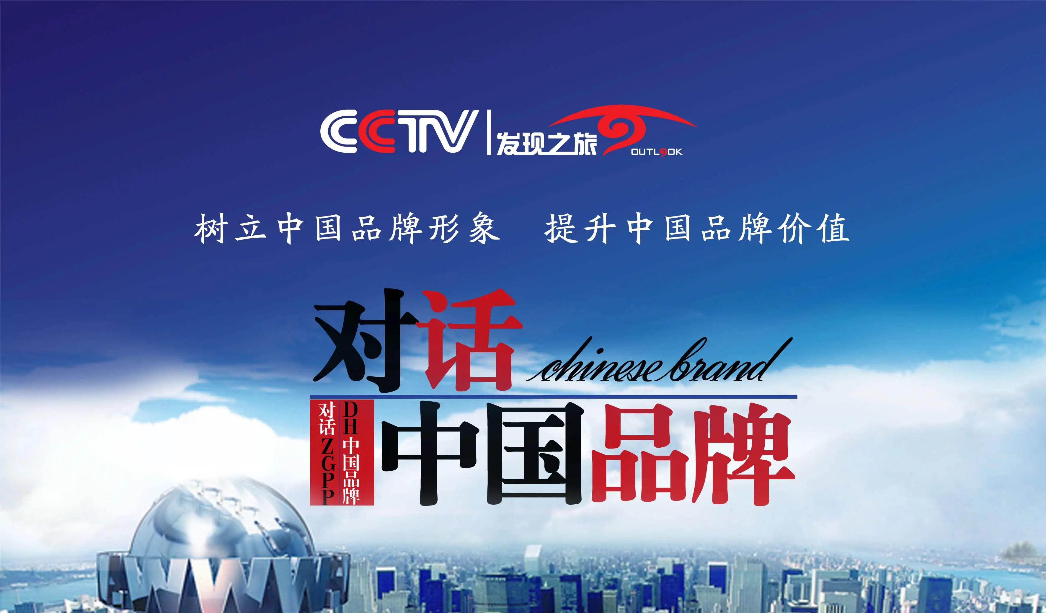 中央新影發(fā)現(xiàn)之旅《對(duì)話(huà)品牌》欄目介紹：2025優(yōu)秀節(jié)目甄選中