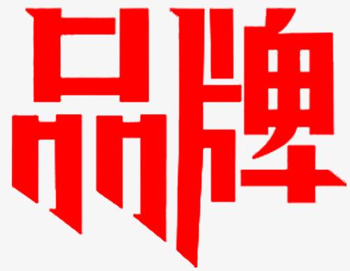 品牌形象與傳播設計的重要性
