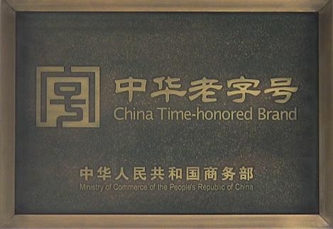 老字號(hào)要提升“老”品牌的“新”價(jià)值