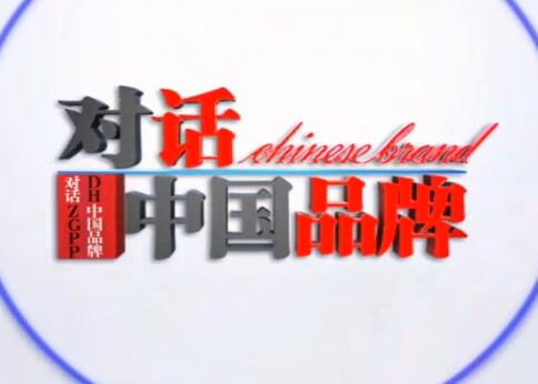 全球時(shí)刻-CEO、CMO做客央視《對(duì)話中國(guó)品牌》