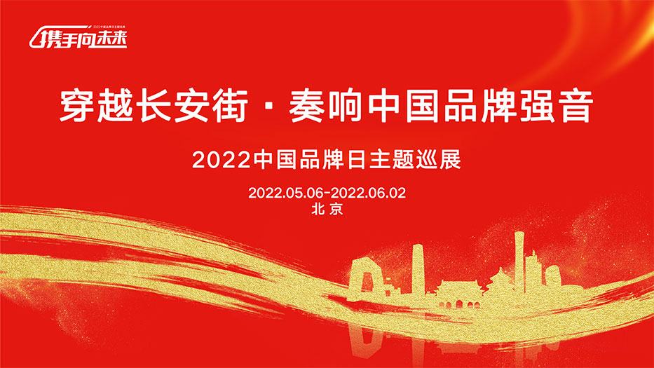 穿越長(zhǎng)安街，奏響中國(guó)品牌強(qiáng)音，2022中國(guó)品牌日主題巡展
