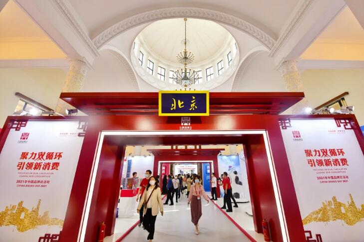 2021年中國(guó)品牌日開(kāi)幕！56家北京企業(yè)展現(xiàn)“京心